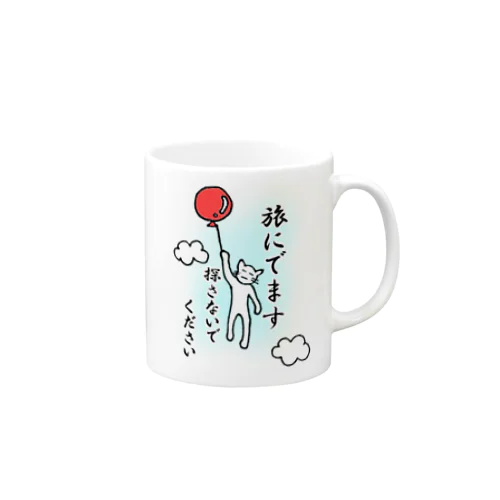 旅に出ます探さないでください Mug