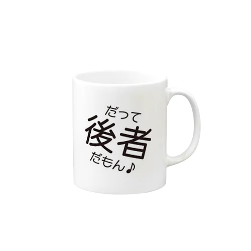 前者後者マグカップ Mug