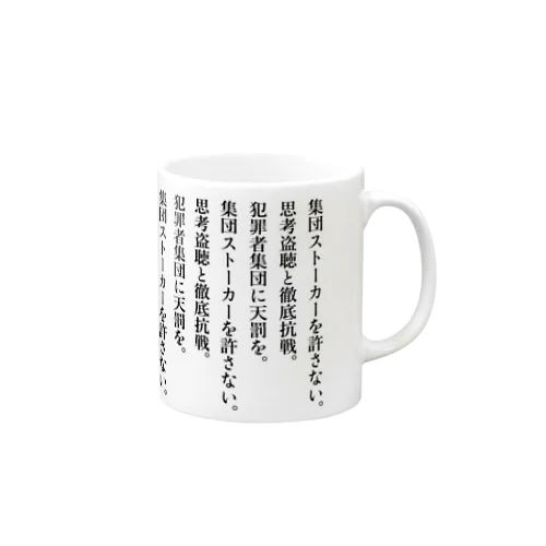 集団ストーカー徹底抗戦 Mug