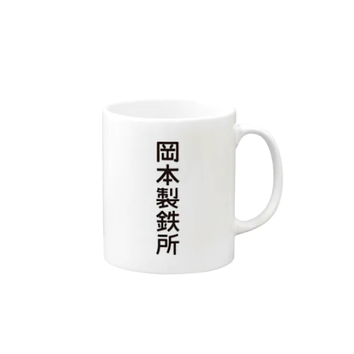 岡本製鉄所 Mug