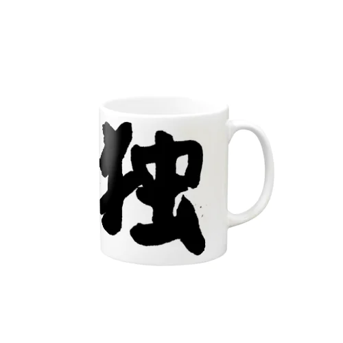 【独貴舎謹製】 Mug