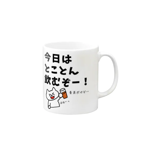 今日はとことん飲むぞー！麦茶だけど… Mug