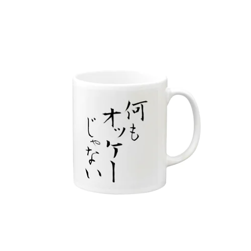 何もオッケーじゃない Mug