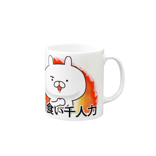 利食い千人力炎ver Mug