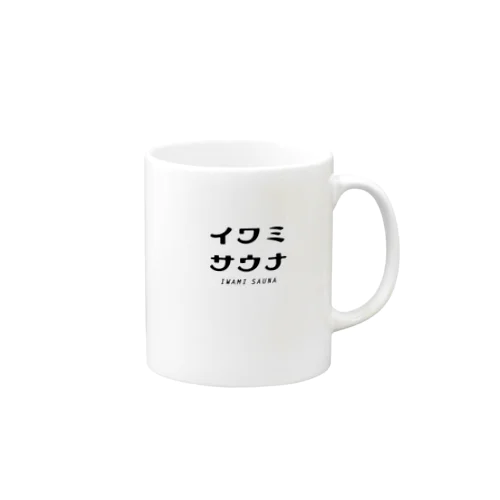 イワミサウナ　ロゴ Mug