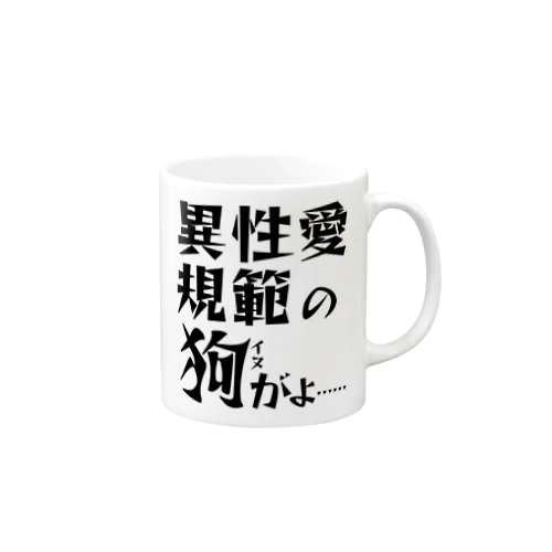 異性愛規範にドスのきいた声が出る Mug