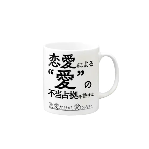 恋愛だけが、愛じゃない Mug