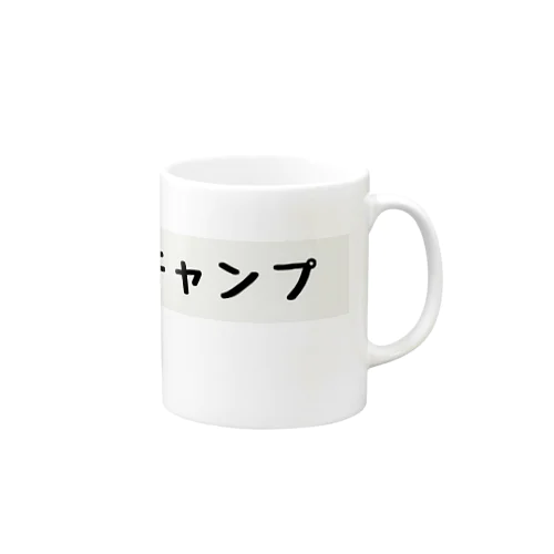 汚キャンプ Mug