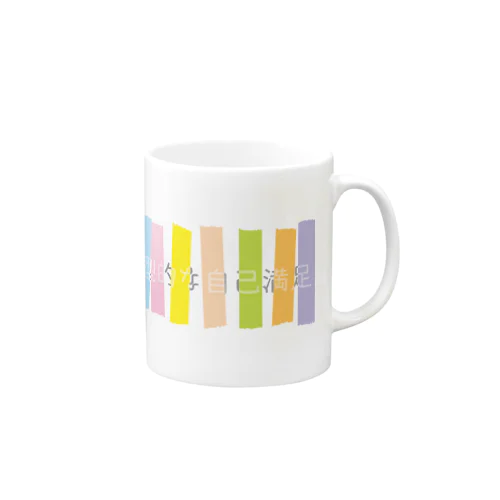 典型的な自己満足。ver.SOFT Mug