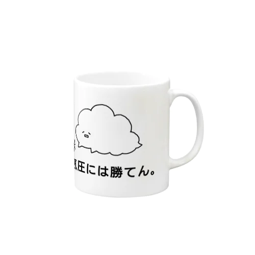 低気圧には勝てん。 Mug