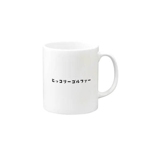 ヒッコリーゴルファー Mug