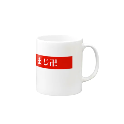 まじ卍 Mug