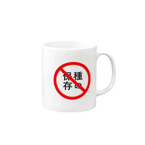 種の保存プレーン Mug