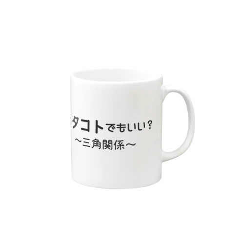 カタコトシリーズ（三角関係） Mug