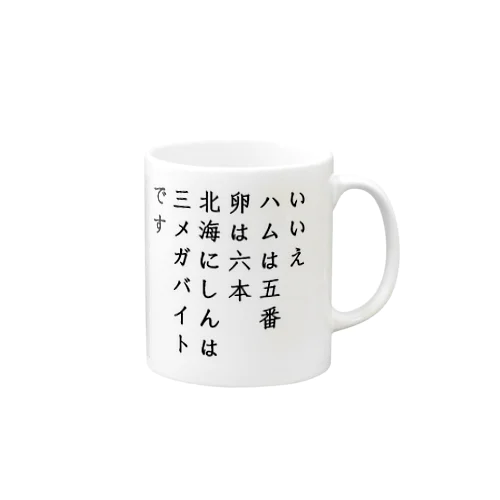 ハムと卵とにしん Mug