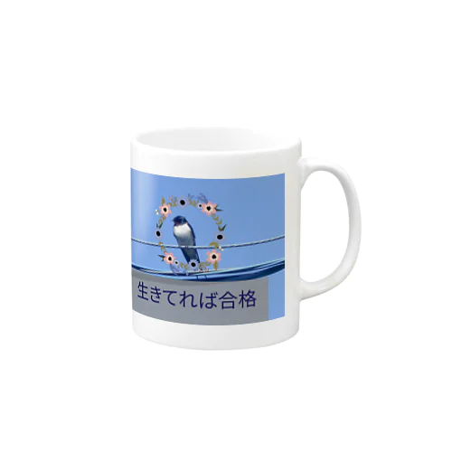 生きてれば合格 Mug