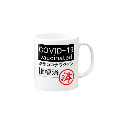 covid-19 ワクチン接種済み マグカップ