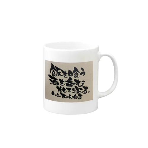 食って飲んで寝る Mug