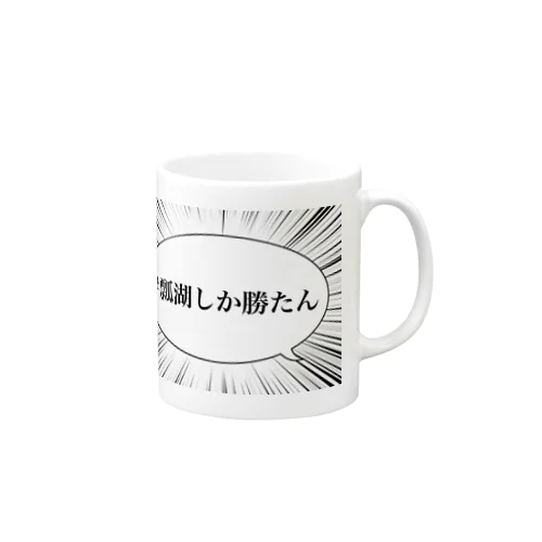 #瓢湖しか勝たん Mug