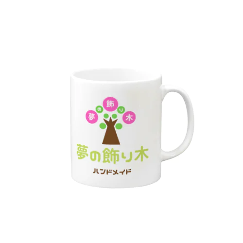 夢の飾り木 Mug