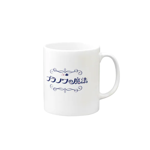 プラノワの魔法ロゴグッズ Mug