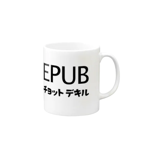 EPUBチョットデキル マグカップ