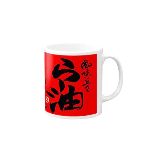 らー油マグカップ Mug