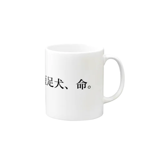 短足犬、命 Mug