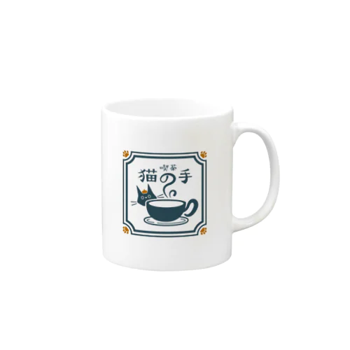 喫茶 猫の手 Mug