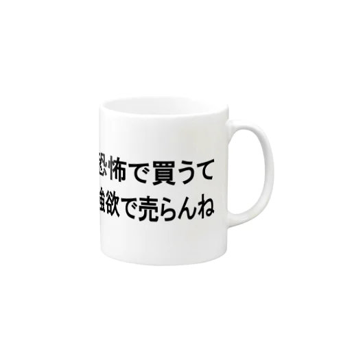 投資名言「恐怖で買って、強欲で売る」を九州弁にしたら。 Mug