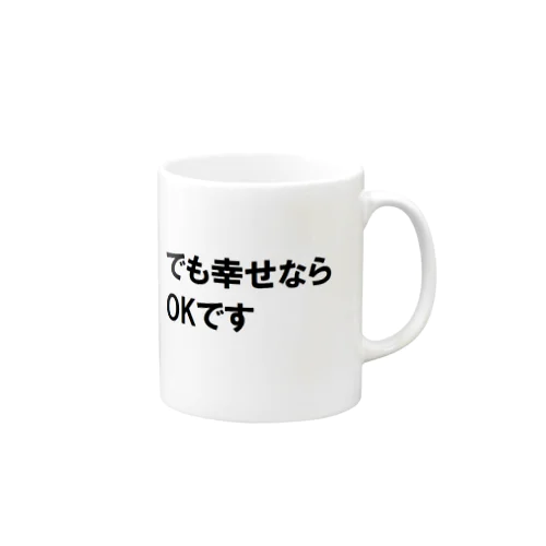 でも幸せならOKです ネットミーム Mug