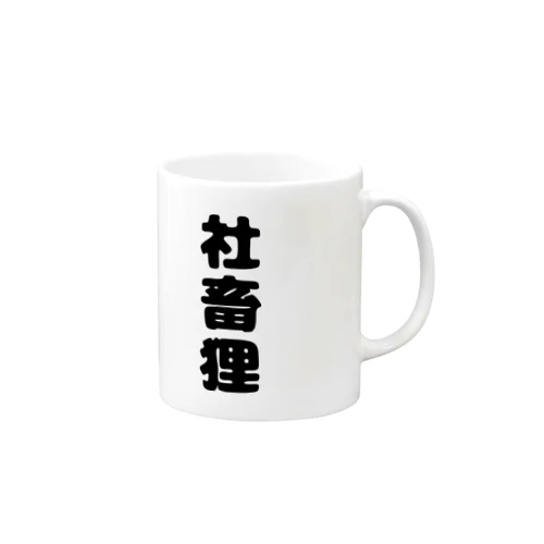 たぬのもふみぃこクソダサグッズ Mug