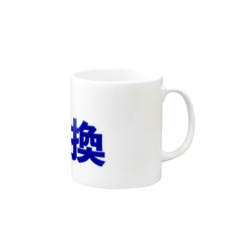 置換 Mug