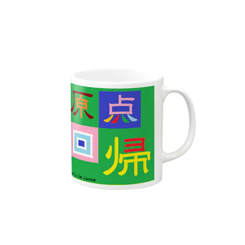 原点回帰 Mug