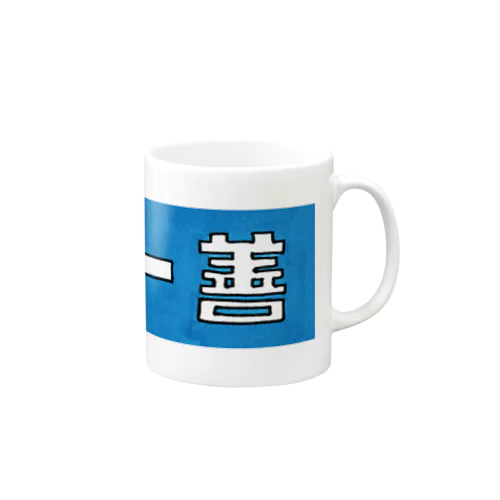 一日一善 Mug