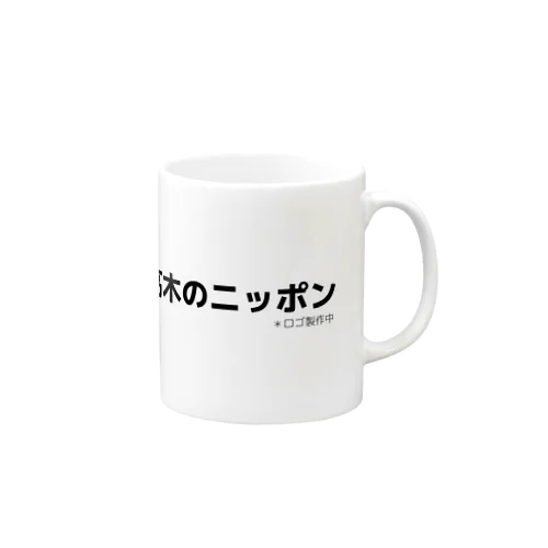 高木のニッポン Mug