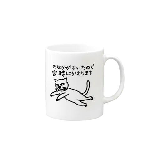 定時にかえります マグカップ