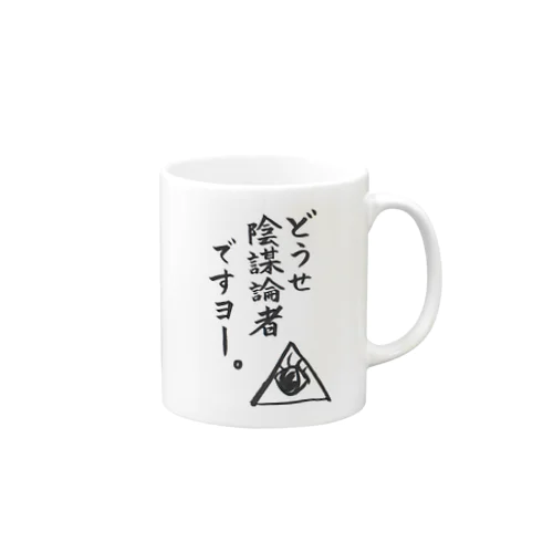 どうせ陰謀者ですヨ～。 Mug