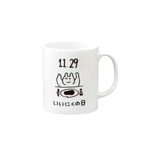 いいにくの日 Mug