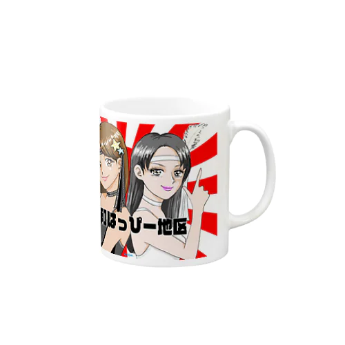 昭和はっぴー地区2周年☆大漁旗 Mug