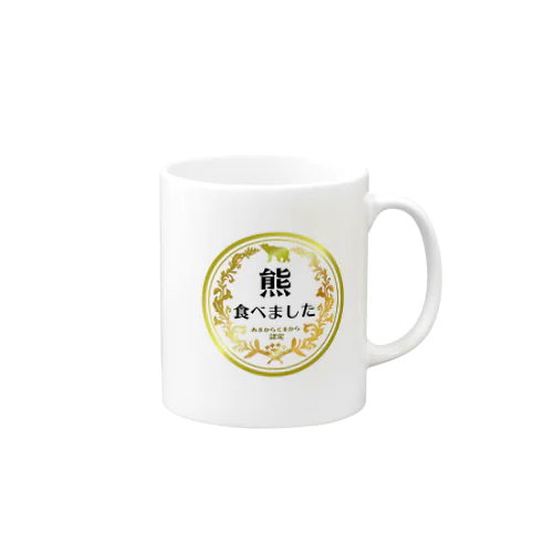 熊食べました認定グッズ Mug