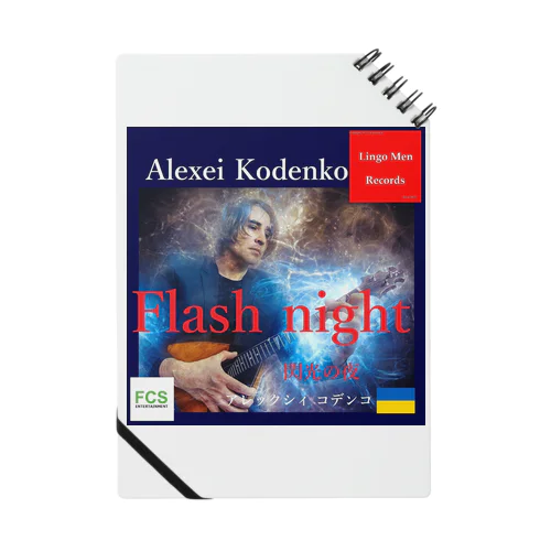 #Flash_night #3rd #Alexei_Kodenko #閃光の夜 ノート