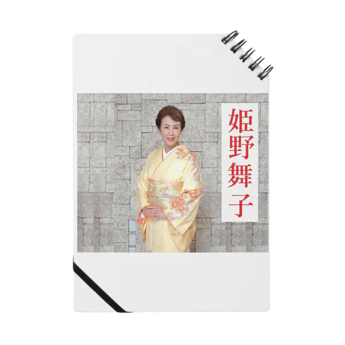 姫野舞子着物名前ロゴ入り Notebook