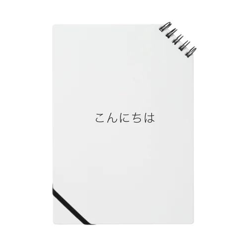 こんにちは Notebook