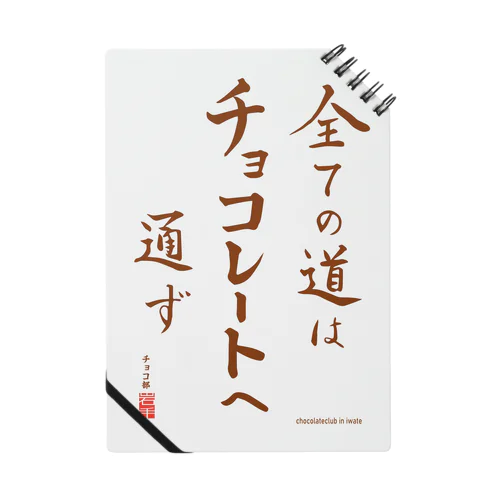 すべての道はチョコレートへ通ず ノート