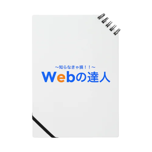 Webの達人 ノート