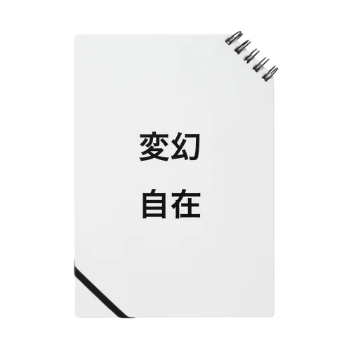 変幻自在 Notebook