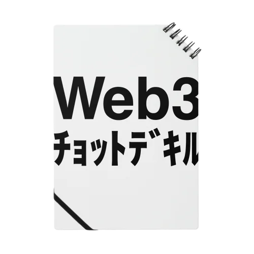 web3ﾁｮｯﾄﾃﾞｷﾙ ノート