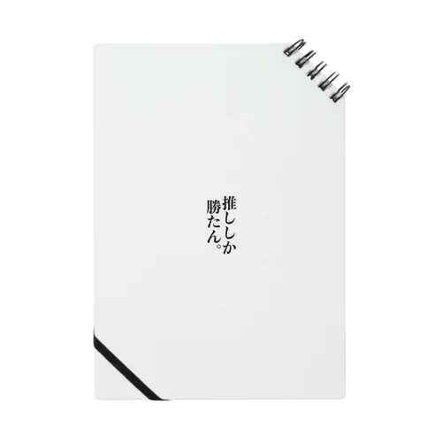 推ししか勝たん  グッズ Notebook