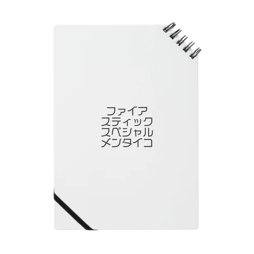 ファイアスティックスペシャルメンタイコ Notebook